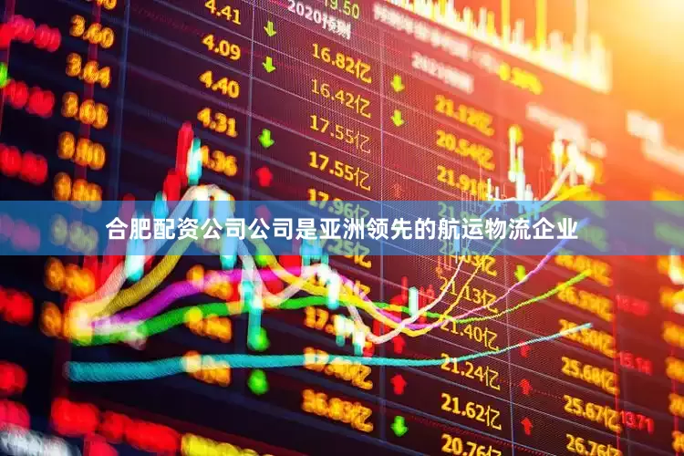 合肥配资公司公司是亚洲领先的航运物流企业