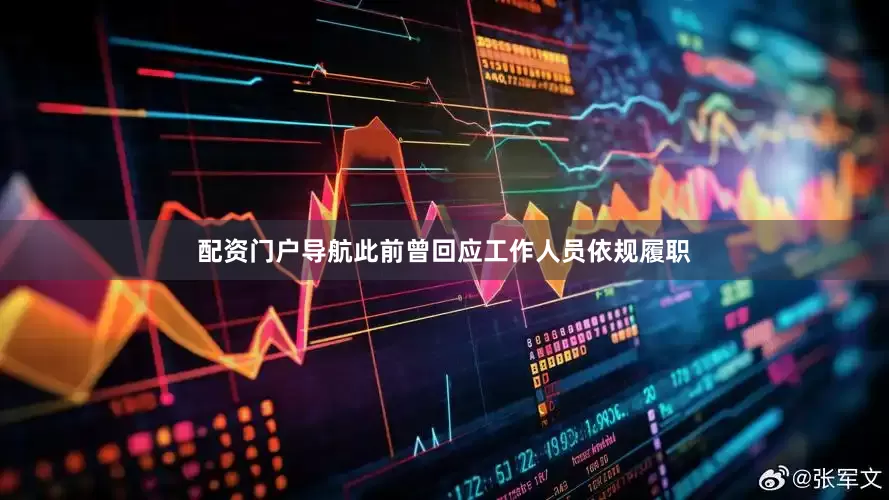配资门户导航此前曾回应工作人员依规履职