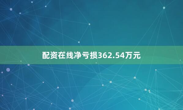 配资在线净亏损362.54万元