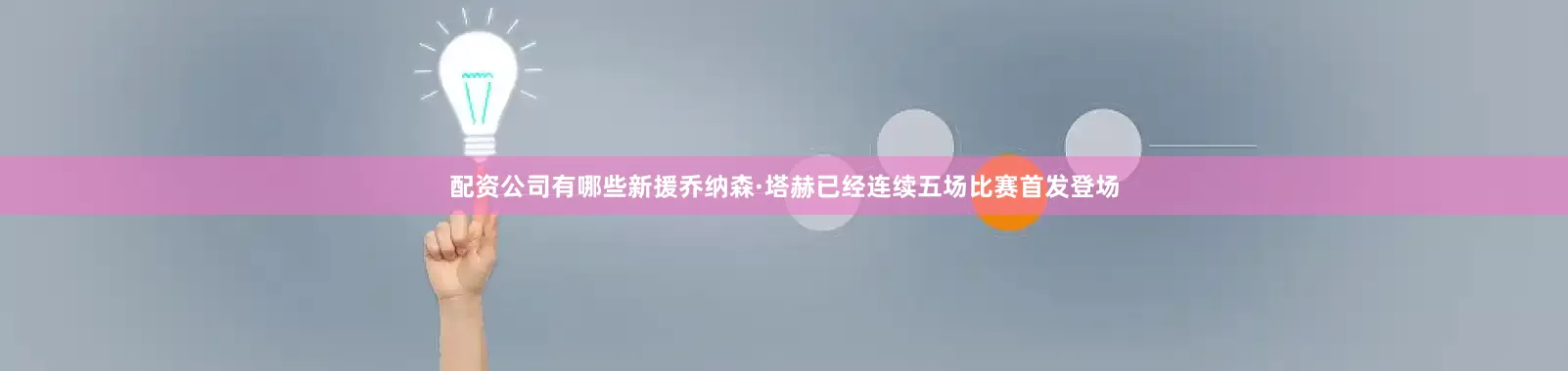 配资公司有哪些新援乔纳森·塔赫已经连续五场比赛首发登场