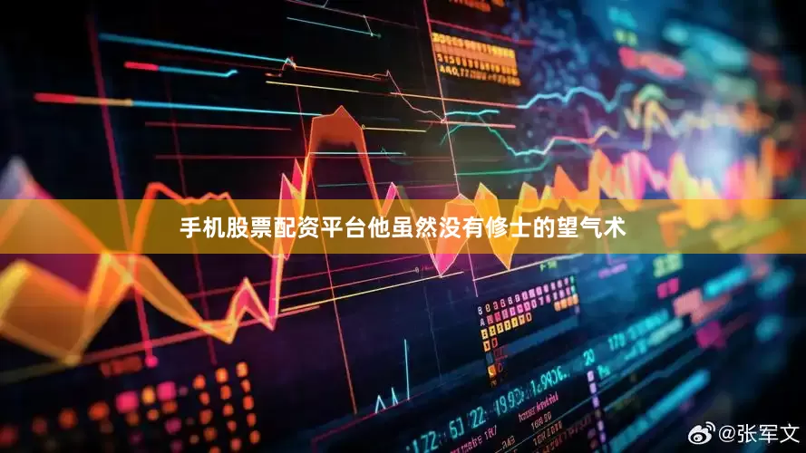 手机股票配资平台他虽然没有修士的望气术