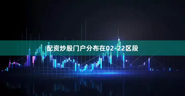 配资炒股门户分布在02-22区段