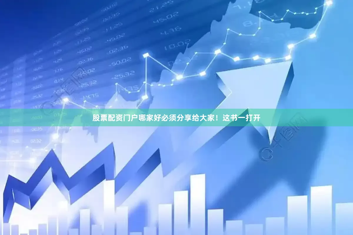 股票配资门户哪家好必须分享给大家！这书一打开