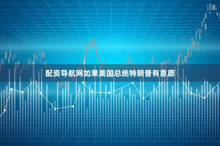 配资导航网如果美国总统特朗普有意愿