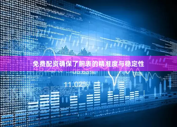 免费配资确保了腕表的精准度与稳定性