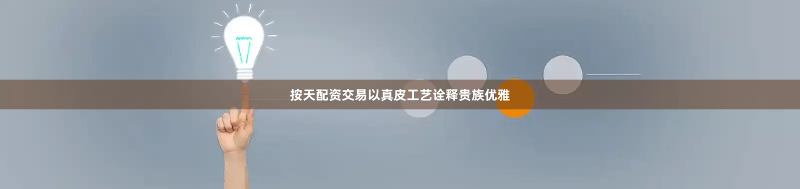按天配资交易以真皮工艺诠释贵族优雅