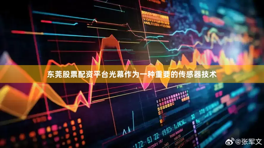东莞股票配资平台光幕作为一种重要的传感器技术