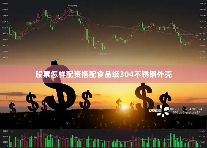 股票怎样配资搭配食品级304不锈钢外壳
