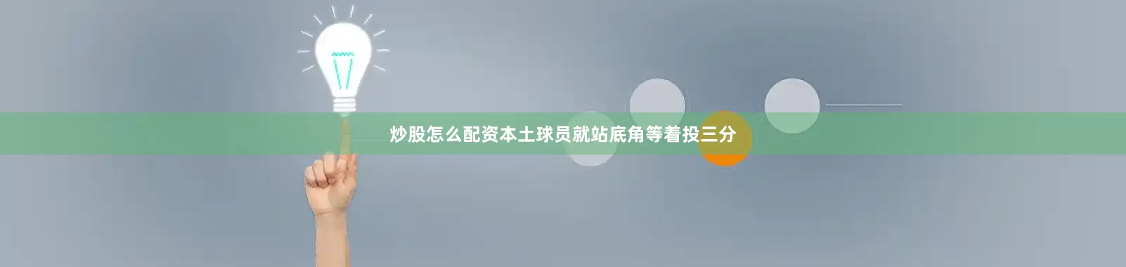 炒股怎么配资本土球员就站底角等着投三分