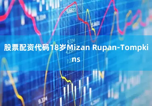 股票配资代码18岁Mizan Rupan-Tompkins